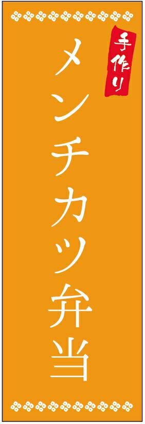 のぼり旗メンチカツ弁当のぼり旗・