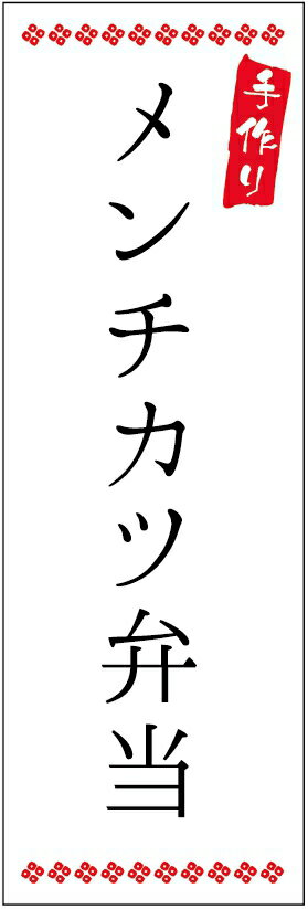 のぼり旗メンチカツ弁当のぼり旗・