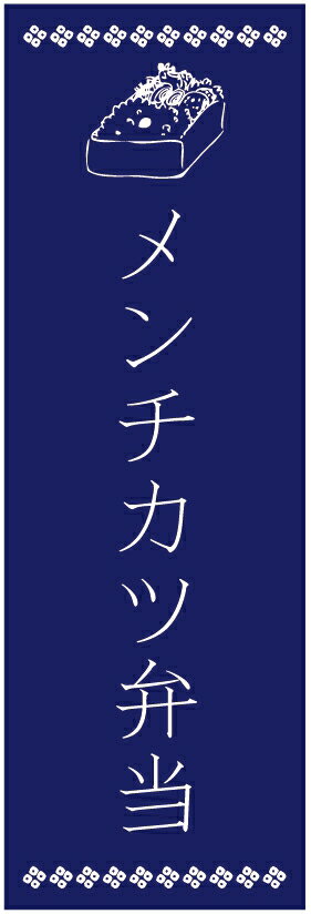 のぼり旗メンチカツ弁当のぼり旗・