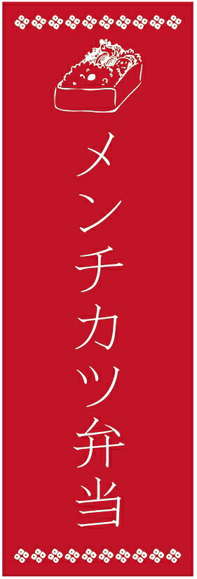 のぼり旗メンチカツ弁当のぼり旗・