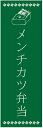 のぼり旗メンチカツ弁当のぼり旗・