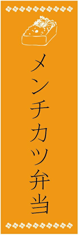 のぼり旗メンチカツ弁当のぼり旗・