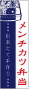 のぼり旗メンチカツ弁当のぼり旗・