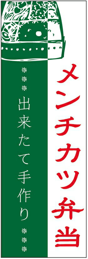 のぼり旗メンチカツ弁当のぼり旗・