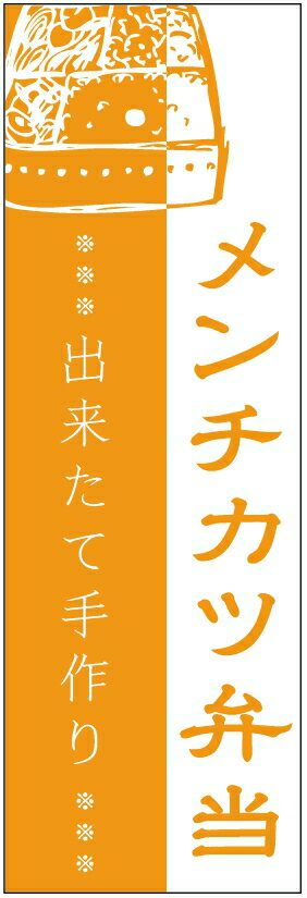 のぼり旗メンチカツ弁当のぼり旗・