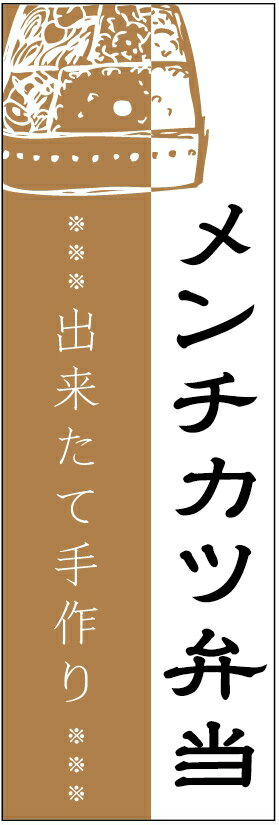 のぼり旗メンチカツ弁当のぼり旗・