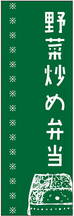 のぼり旗メンチカツ弁当のぼり旗・