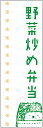 のぼり旗野菜炒め弁当のぼり旗・弁当のぼり旗寸法60×180 丈夫で長持ち【四辺標準縫製】のぼり旗 送料無料【3枚以上で】のぼり旗 オリジナル/文字変更可/条件付き送料無料(3)