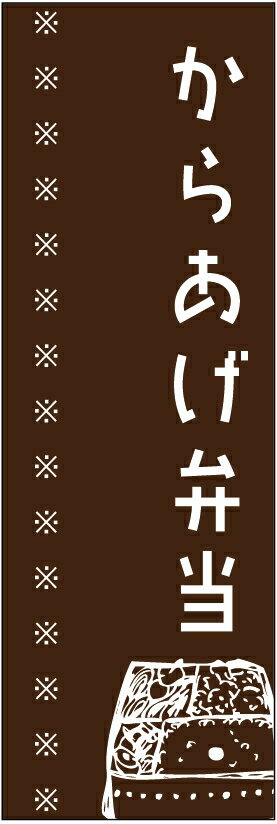 のぼり旗からあげ弁当のぼり旗・弁当のぼり旗寸法60×180 丈夫で長持ち【四辺標準縫製】のぼり旗 送料無料【3枚以上で】のぼり旗 オリジナル／文字変更可／条件付き送料無料