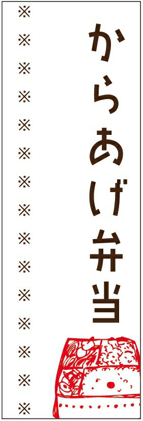 のぼり旗からあげ弁当のぼり旗・弁当のぼり旗寸法60×180 丈夫で長持ち【四辺標準縫製】のぼり旗 送料無料【3枚以上で】のぼり旗 オリジナル／文字変更可／条件付き送料無料