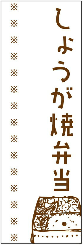 のぼり旗しょうが焼き弁当のぼり旗・弁当のぼり旗寸法60×180 丈夫で長持ち【四辺標準縫製】のぼり旗 送..