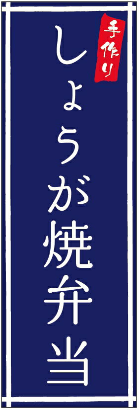 のぼり旗しょうが焼き弁当のぼり旗・弁当のぼり旗寸法60×180 丈夫で長持ち【四辺標準縫製】のぼり旗 送..