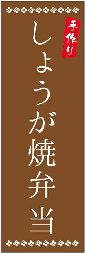 のぼり旗しょうが焼き弁当のぼり旗・弁当のぼり旗寸法60×180 丈夫で長持ち【四辺標準縫製】のぼり旗 送料無料【3枚以上で】のぼり旗 オリジナル／文字変更可／条件付き送料無料