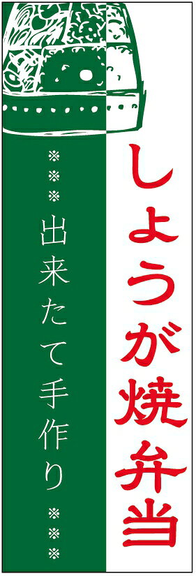 のぼり旗しょうが焼き弁当のぼり旗・弁当のぼり旗寸法60×180 丈夫で長持ち【四辺標準縫製】のぼり旗 送料無料【3枚以上で】のぼり旗 オリジナル／文字変更可／条件付き送料無料