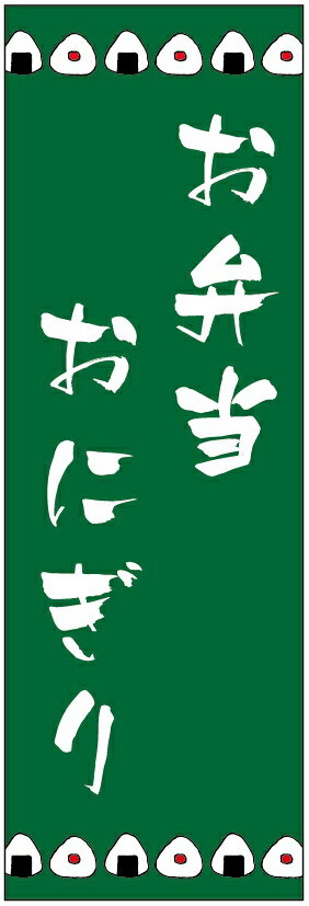 のぼり旗お弁当・おにぎりのぼり旗寸法60×180 丈夫で長持ち【四辺標準縫製】のぼり旗 送料無料【3枚以上で】のぼり旗 オリジナル／文字変更可／条件付き送料無料