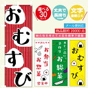 のぼり旗 弁当・おにぎり・おむすび 寸法60×180 丈夫で長持ちのぼり旗 送料無料のぼり旗 オリジナル／文字変更可/のぼり旗 弁当・おにぎり・おむすび ／ おにぎり・弁当 のぼり旗／条件付き送料無料