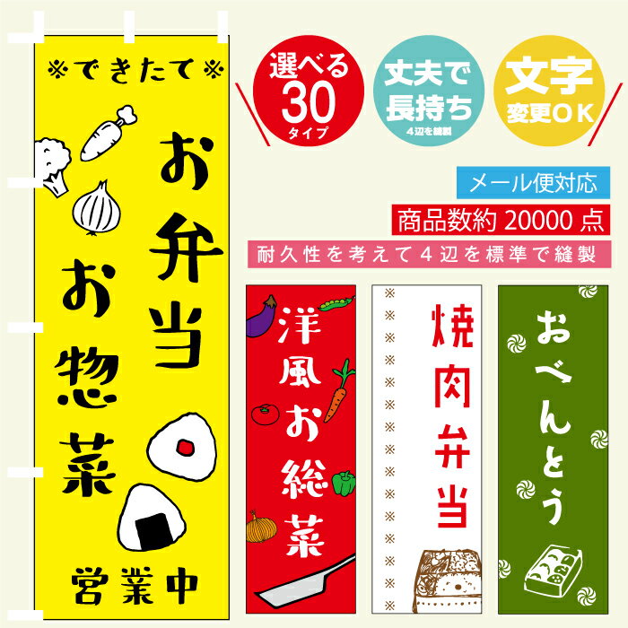 のぼり旗 弁当・おにぎり・おむすび 寸法60×180 丈夫で長持ち【四辺標準縫製】のぼり旗 送料無料【3枚以上で】のぼり旗 オリジナル／文字変更可/のぼり旗 弁当・おにぎり・おむすび ／ おにぎり・弁当 のぼり旗／条件付き送料無料