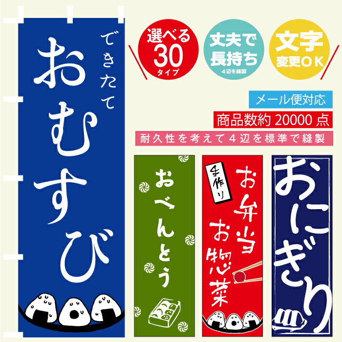 のぼり旗 弁当・おにぎり・おむすび 寸法60×180 丈夫で長持ち【四辺標準縫製】のぼり旗 送料無料【3枚以上で】のぼり旗 オリジナル／文字変更可/のぼり旗 弁当・おにぎり・おむすび ／ おにぎり・弁当 のぼり旗／条件付き送料無料