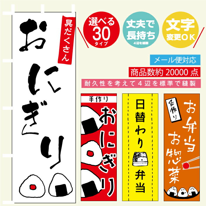 のぼり旗 お弁当・おにぎり 寸法60×180 丈夫で長持ち【四辺標準縫製】のぼり旗 送料無料【3枚以上で】..
