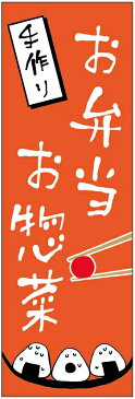 のぼり旗【お弁当・お惣菜】寸法60×180 丈夫で長持ち【四辺標準縫製】のぼり旗 送料無料【5枚以上で】のぼり旗 オリジナル／文字変更可／条件付き送料無料