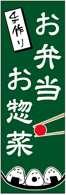 のぼり旗【お弁当・お惣菜】