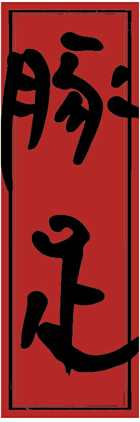 のぼり旗焼肉のぼり旗・豚足のぼり旗寸法60×180 丈夫で長持ち【四辺標準縫製】のぼり旗 送料無料【3枚..