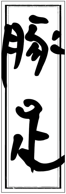 のぼり旗焼肉のぼり旗・豚足のぼり旗寸法60×180 丈夫で長持ち【四辺標準縫製】のぼり旗 送料無料【3枚..