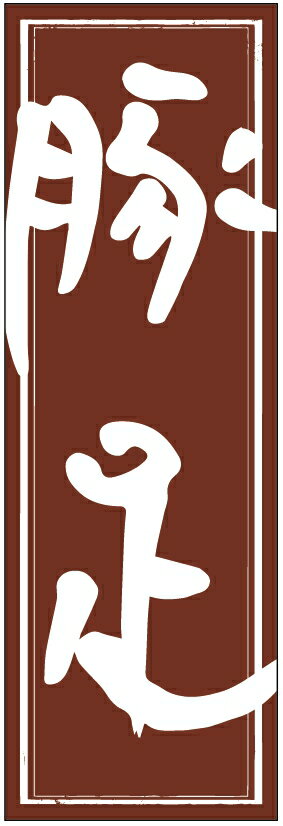 のぼり旗焼肉のぼり旗・豚足のぼり旗寸法60×180 丈夫で長持ち【四辺標準縫製】のぼり旗 送料無料【3枚..