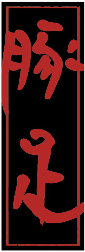 のぼり旗焼肉のぼり旗・豚足のぼり旗寸法60×180 丈夫で長持ち【四辺標準縫製】のぼり旗 送料無料【3枚..