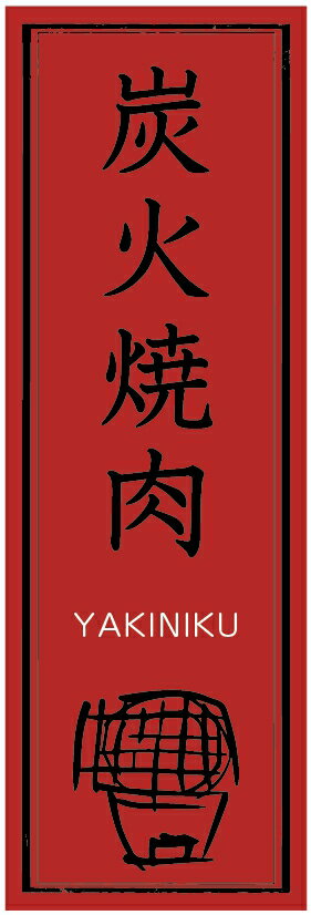 のぼり旗炭火焼肉のぼ