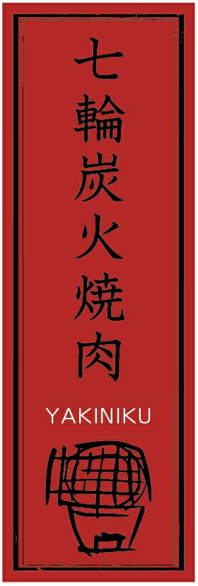 のぼり旗七輪炭火焼肉のぼり旗寸法60×180 丈夫で長持ち【四辺標準縫製】のぼり旗 送料無料【3枚以上で..