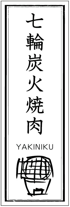 のぼり旗七輪炭火焼肉のぼり旗寸法60×180 丈夫で長持ち【四辺標準縫製】のぼり旗 送料無料【3枚以上で..