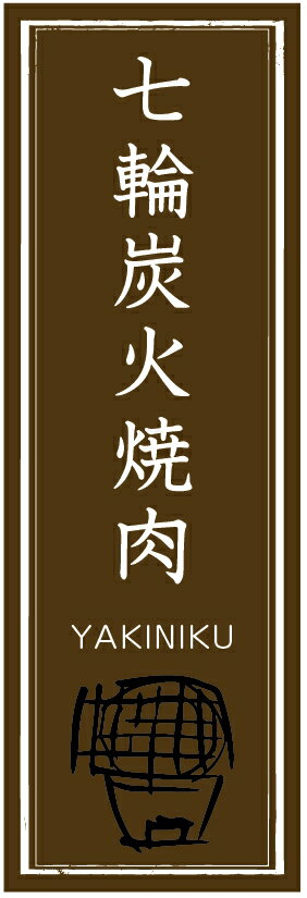 のぼり旗七輪炭火焼肉のぼり旗寸法60×180 丈夫で長持ち【四辺標準縫製】のぼり旗 送料無料【3枚以上で..