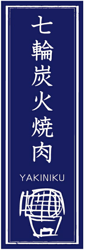 のぼり旗七輪炭火焼肉のぼり旗寸法60×180 丈夫で長持ち【四辺標準縫製】のぼり旗 送料無料【3枚以上で..