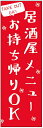 のぼり旗 焼き鳥・炭火焼・居酒屋・お酒・テイクアウト 寸法60×180 丈夫で長持ち【四辺標準縫製】 のぼり旗 オリジナル／文字変更可/焼..