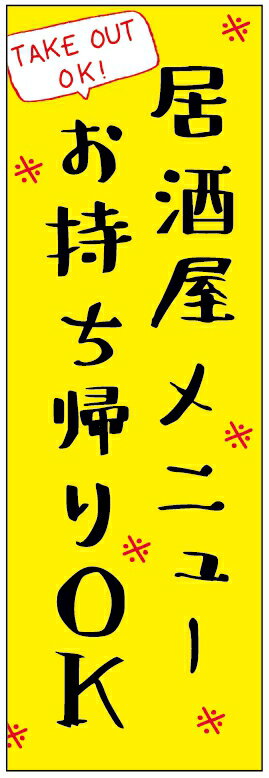 楽天うなぎのぼりのぼり旗 焼き鳥・炭火焼・居酒屋・お酒・テイクアウト 寸法60×180 丈夫で長持ち【四辺標準縫製】 のぼり旗 オリジナル／文字変更可/焼き鳥・炭火焼・居酒屋・お酒・テイクアウトのぼり旗／条件付き送料無料