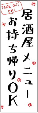 のぼり旗 焼き鳥・炭火焼・居酒屋・お酒・テイクアウト 寸法60×180 丈夫で長持ち【四辺標準縫製】 のぼり旗 オリジナル／文字変更可/焼き鳥・炭火焼・居酒屋・お酒・テイクアウトのぼり旗／条件付き送料無料