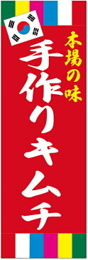 手作りキムチのぼり旗・韓国料理のぼり旗