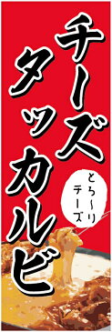 チーズタッカルビのぼり旗・韓国料理のぼり旗