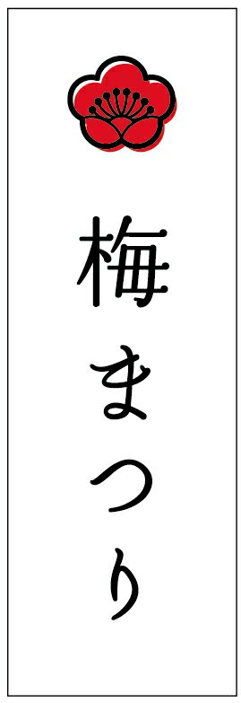 のぼり旗梅まつりのぼり旗・花植木のぼり旗 寸法60 180 丈夫で長持ち【四辺標準縫製】のぼり旗 送料無料【3枚以上で】のぼり旗 オリジナル／文字変更可／条件付き送料無料