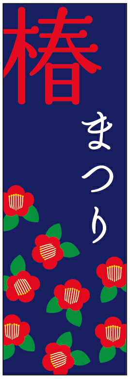 のぼり旗椿まつりのぼり旗・花植木のぼり旗 寸法60 180 丈夫で長持ち【四辺標準縫製】のぼり旗 送料無料【3枚以上で】のぼり旗 オリジナル／文字変更可／条件付き送料無料