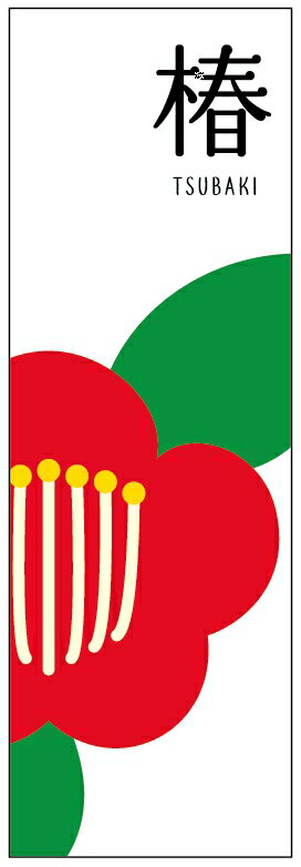のぼり旗椿のぼり旗・花植木のぼり旗　寸法60×180 丈夫で長持ち【四辺標準縫製】のぼり旗 送料無料【3枚以上で】のぼり旗 オリジナル／文字変更可／条件付き送料無料