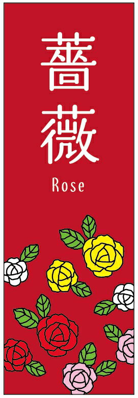 のぼり旗バラのぼり旗・花植木のぼり旗　寸法60×180 丈夫で長持ち【四辺標準縫製】のぼり旗 送料無料【..