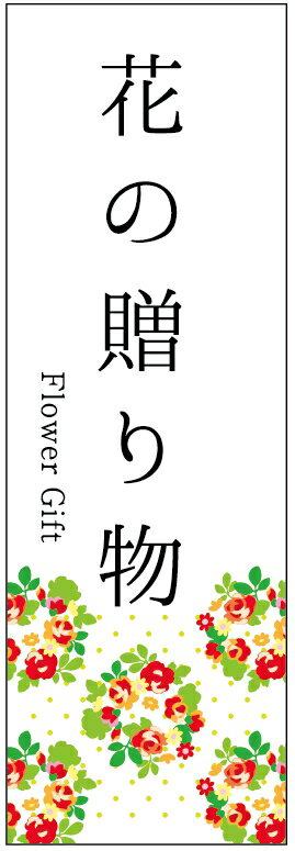 のぼり旗花のぼり旗・花植木のぼり旗　寸法60×180 丈夫で