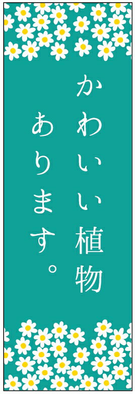 のぼり旗花のぼり旗・花植木のぼり旗 寸法60 180 丈夫で長持ち【四辺標準縫製】のぼり旗 送料無料【3枚以上で】のぼり旗 オリジナル／文字変更可／条件付き送料無料