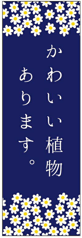 のぼり旗花のぼり旗・花植木のぼり旗　寸法60×180 丈夫で長持ち【四辺標準縫製】のぼり旗 送料無料【3..
