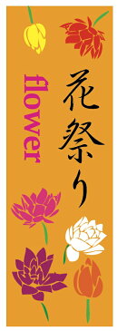 花祭りのぼり旗花のぼり　寸法60×180 丈夫で長持ち【四辺標準縫製】のぼり旗 送料無料【5枚以上で】のぼり旗 オリジナル／文字変更可／条件付き送料無料