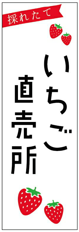 のぼり旗いちご直売所のぼり旗 苺のぼり旗 寸法60×180 丈夫で長持ち【四辺標準縫製】のぼり旗 送料無料【3枚以上で】のぼり旗 オリジナル／文字変更可／条件付き送料無料