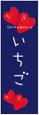 のぼり旗いちごのぼり旗・苺のぼり旗 寸法60×180 丈夫で長持ち【四辺標準縫製】のぼり旗 送料無料【3枚以上で】のぼり旗 オリジナル/文字変更可/条件付き送料無料(3)