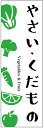 楽天うなぎのぼりのぼり旗やさい・くだもののぼり旗・野菜のぼり旗　寸法60×180 丈夫で長持ち【四辺標準縫製】のぼり旗 送料無料【3枚以上で】のぼり旗 オリジナル／文字変更可／条件付き送料無料